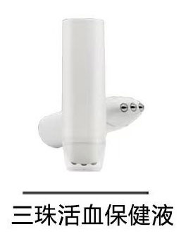 三珠活血保健液