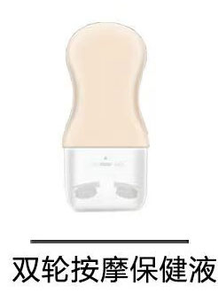 双轮按摩保健液