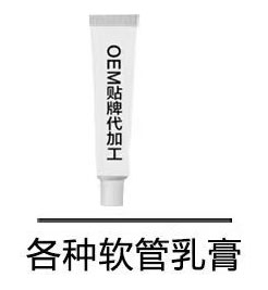 各种软管乳膏