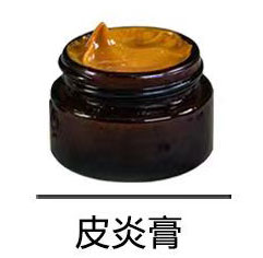 皮炎膏