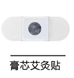 膏芯艾灸贴