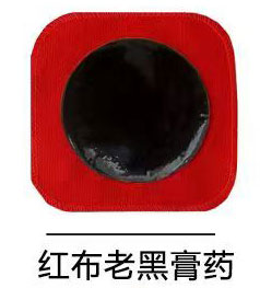 红布老黑膏药