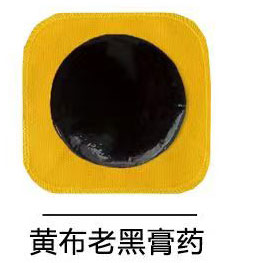 黄布老黑膏药