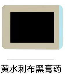 黄水刺布黑膏药