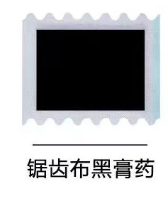 锯齿布黑膏药