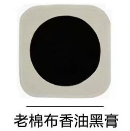 老棉布香油黑膏