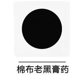棉布老黑膏药