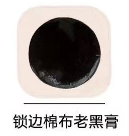 锁边棉布老黑膏