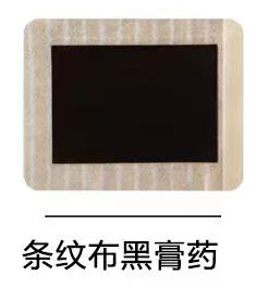 条纹布黑膏药