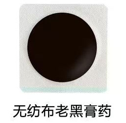 无纺布老黑膏药