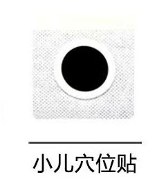 小儿穴位贴