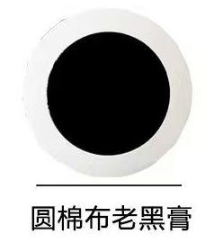 圆棉布老黑膏