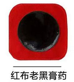红布老黑膏药