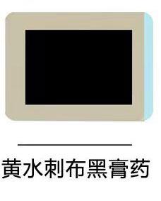 黄水刺布黑膏药