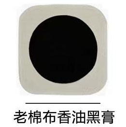老棉布香油黑膏