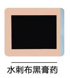 水刺布黑膏药