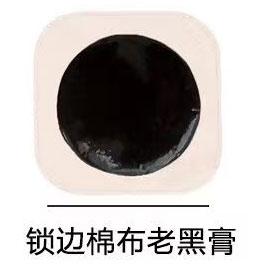 锁边棉布老黑膏