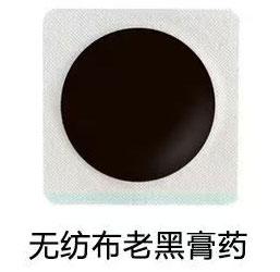 无纺布老黑膏药
