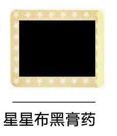 星星布黑膏药