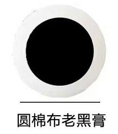 圆棉布老黑膏