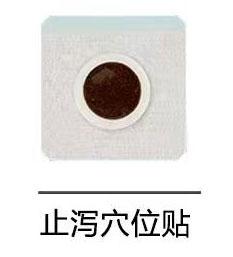 止泻穴位贴